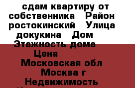 сдам квартиру от собственника › Район ­ ростокинский › Улица ­ докукина › Дом ­ 9 › Этажность дома ­ 9 › Цена ­ 37 000 - Московская обл., Москва г. Недвижимость » Квартиры аренда   